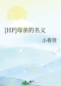 HP母亲的名义