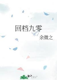 回档九零陈阳天逸