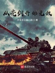 从亮剑开始无敌最新