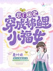 穿越农门锦鲤小农女