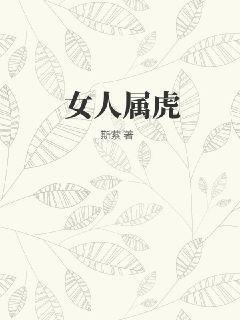 女人属虎正月初七生好不好