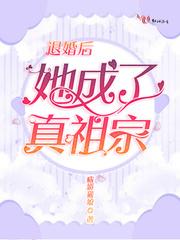 退婚后她成了真祖宗无弹窗