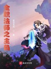 全职法师之黎星2