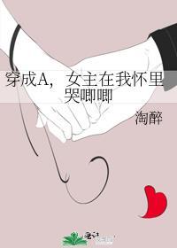 女主穿越成alpha