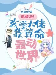 退婚后!玄学大佬靠算命轰动世界晋江