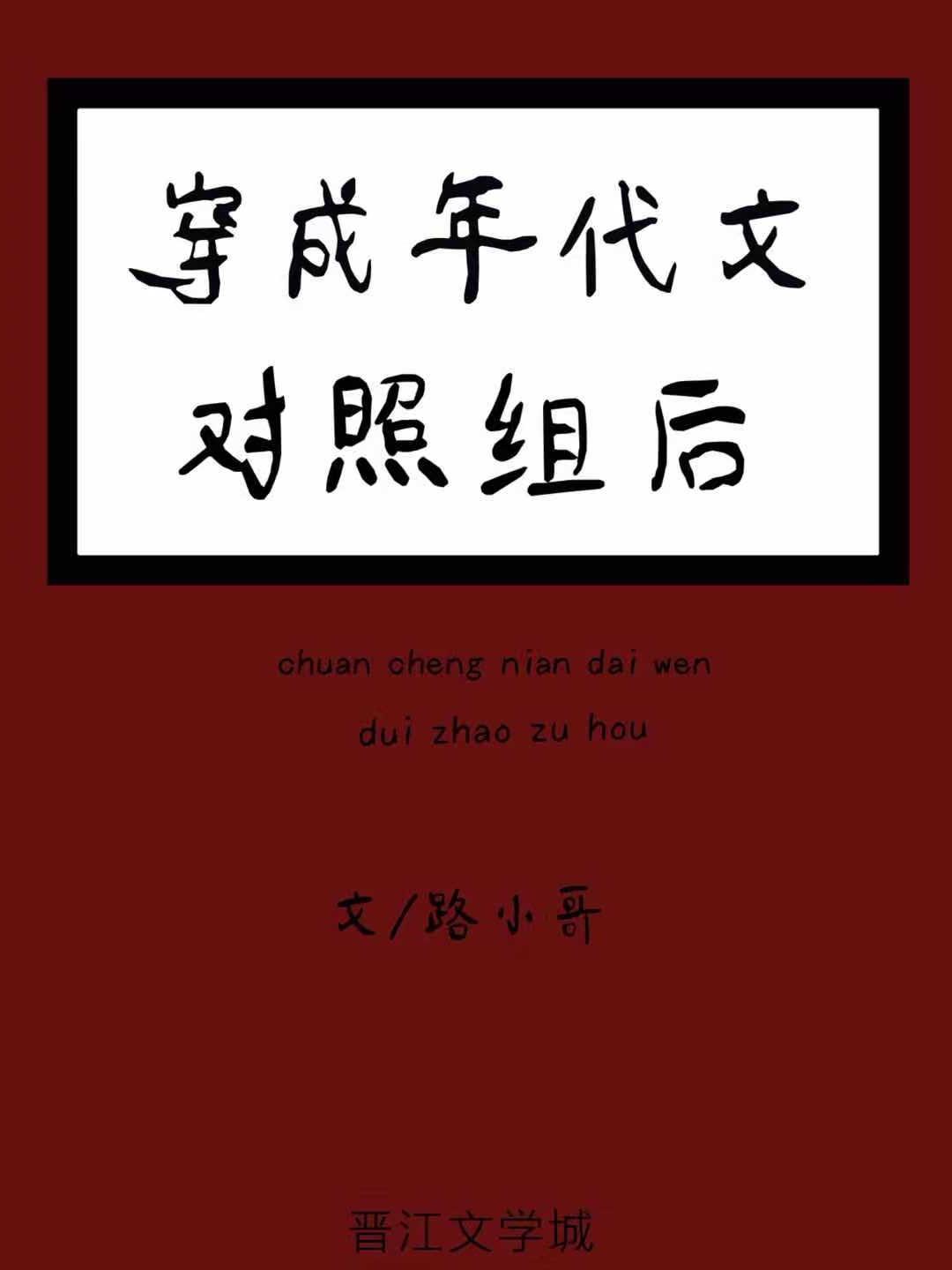 穿成年代文男主的对照组春山犹枝格格党