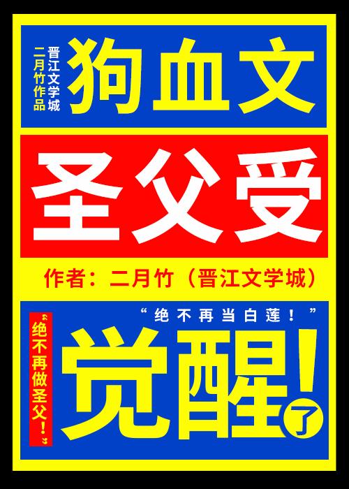 狗血文圣父受觉醒了的攻是瘸子吗