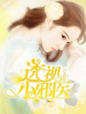 透视小邪医 轮回眼