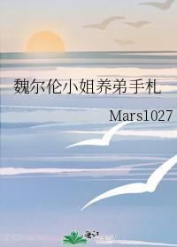 魏尔伦小姐养弟手札 Mars囤囤鼠