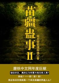 苗疆蛊事2黑手双城变坏了吗