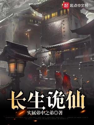 长生诡仙无错版