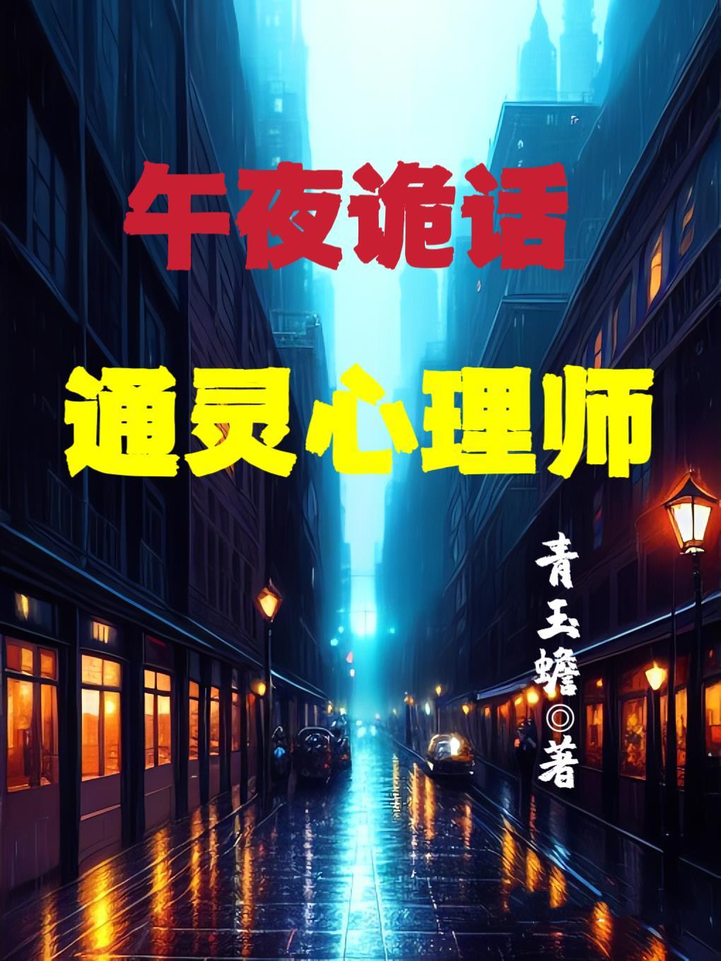 午夜讲鬼故事是谁