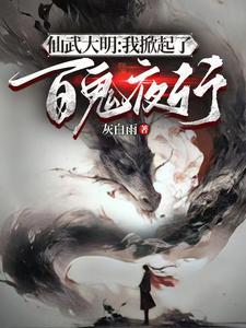 仙武开局神魔观想