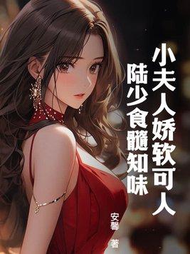 陆少夫人又双叕撒娇