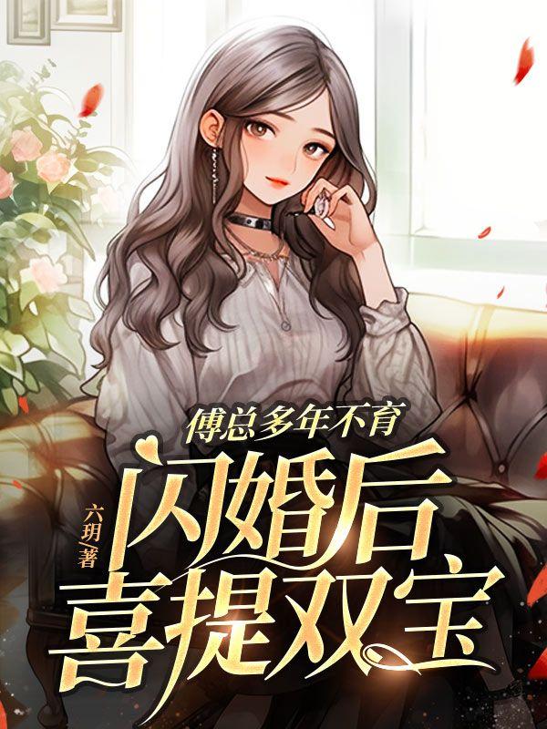 傅总闪婚新