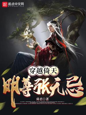 穿越倚天明尊张无忌 无防盗