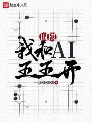 我和围棋的故事满分作文