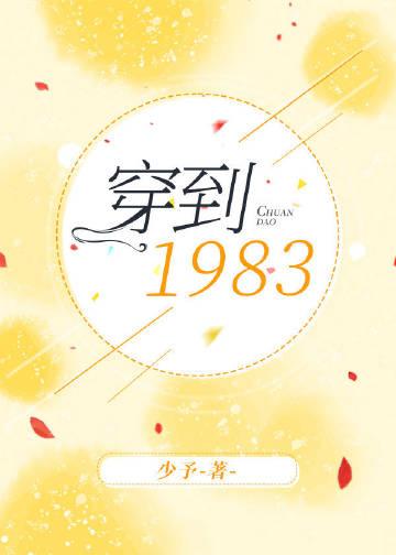 穿到1983全文免费阅读