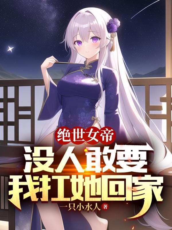 绝世女帝师皇子追着跑