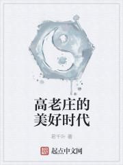 高老庄这个名字是怎么得来的