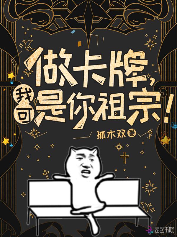 我可是你祖宗!(孤木双)全文阅读_