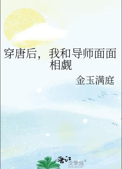 穿唐后我和导师面面相觑类似