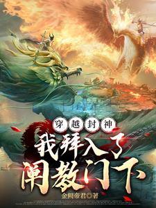 穿越封神之拜师玄都