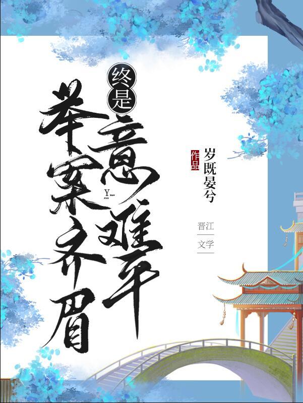 终是意难平(快穿)本文作者