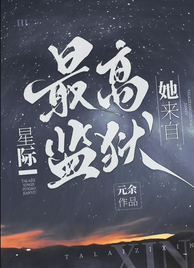 她来自星际最高监狱百度txt