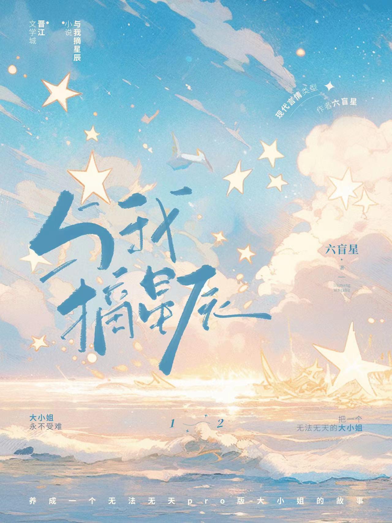 与我摘星辰by六盲星百度