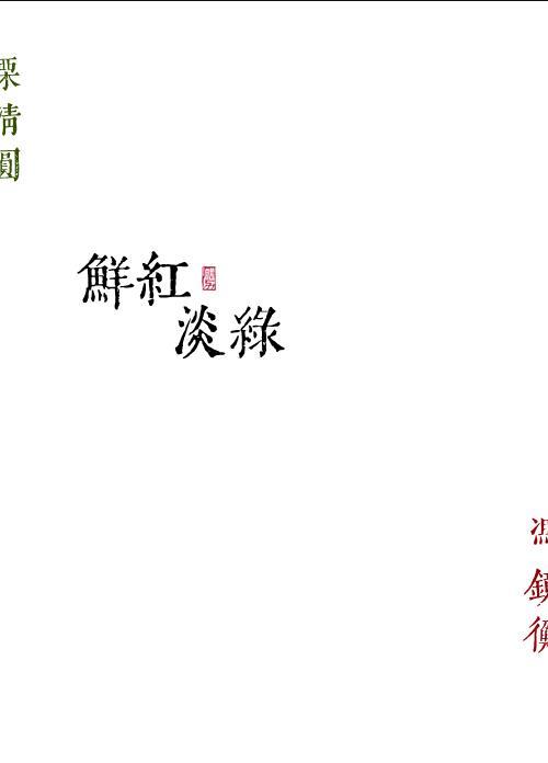 鲜红淡绿勖力笔趣阁免费阅读