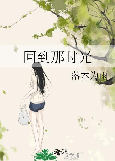 我想回到幼儿园的时光