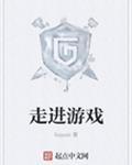 走进游戏 liuyuxi