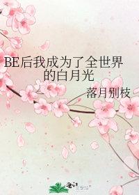 be后成了大佬白月光