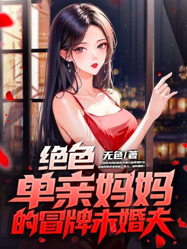 绝色单亲妈妈的冒牌未婚夫在线观看