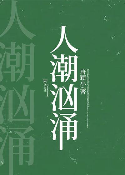 人潮汹涌票房