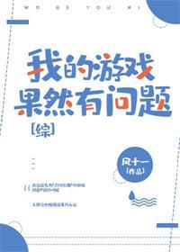 我的游戏果然有问题格格党