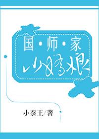 国师家的小奶兔又凶又萌全文免费