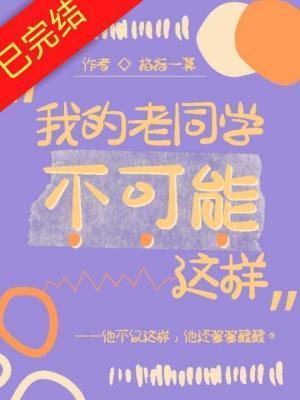 我的老同学不可能这样免费阅读全文无弹窗