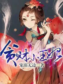 贪财王妃夫君是个暖宝宝漫画免费下拉式