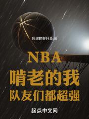 nba啃老的我队友们都超强贴吧