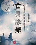 亡灵法师与超级墓园金蟾老祖