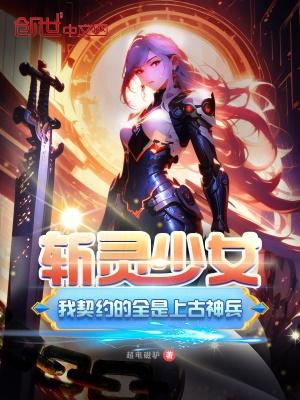 斩灵少女我契约的全是上古神兵漫画