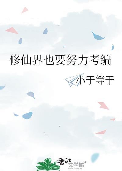 修仙也要科学啊