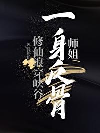 师姐一身反骨拔剑撞死原著