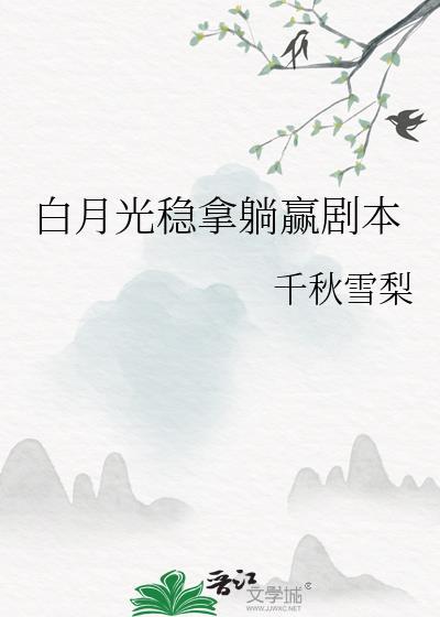 稳拿白月光be剧本