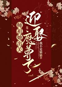 师祖下山了