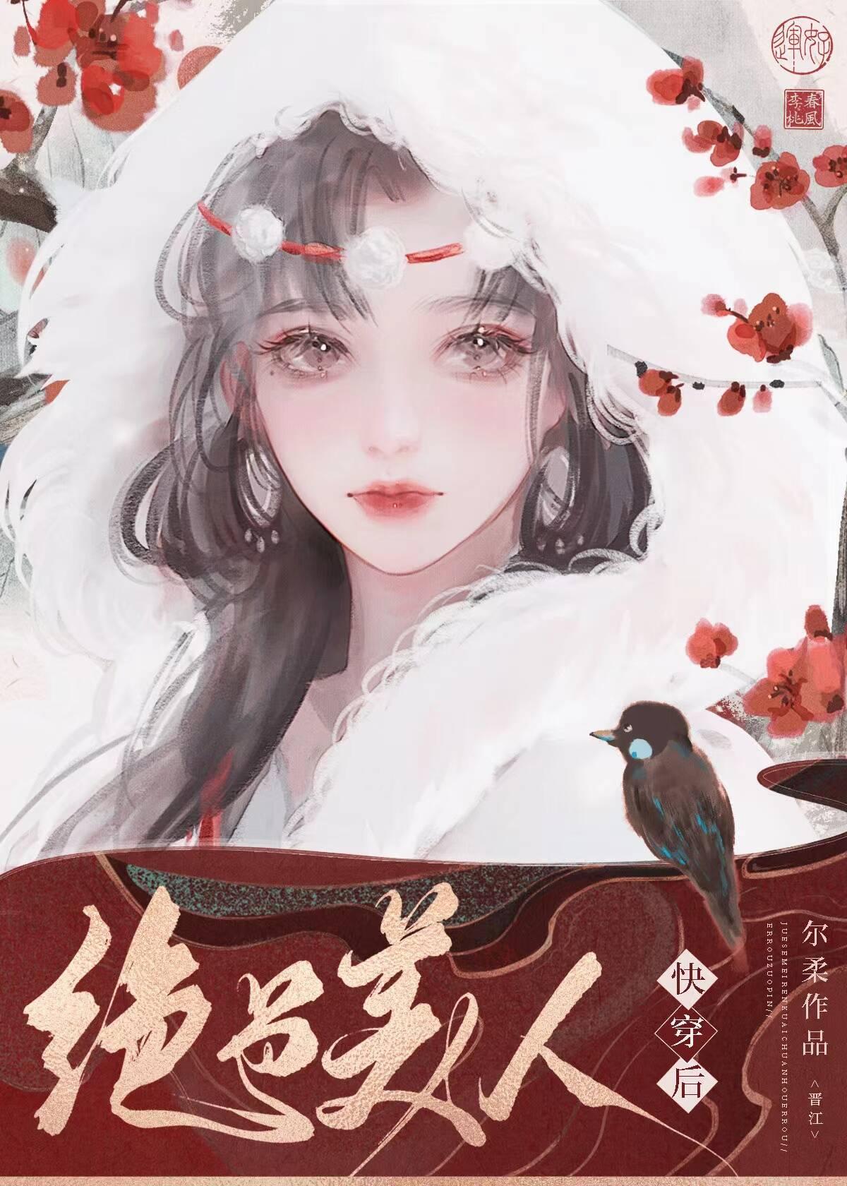 绝色美人快穿后by 尔柔