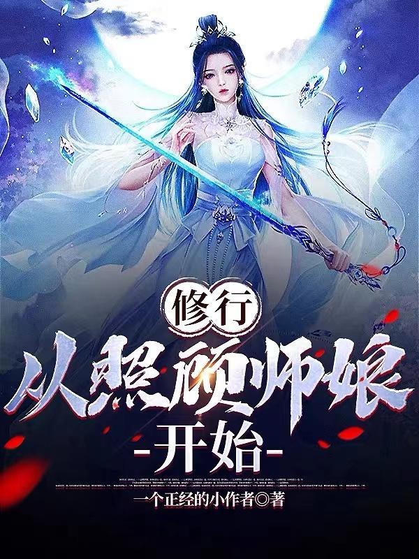 从照顾师娘开始畅销书籍