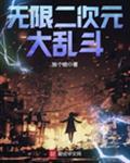 无限二次元大乱斗女主